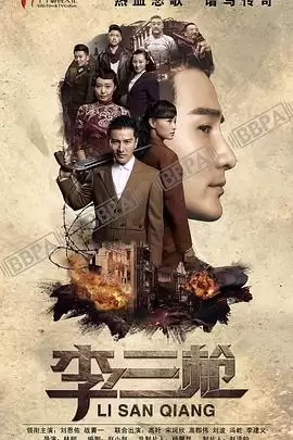 电视剧《李三枪》剧情介绍