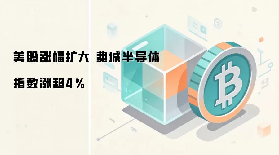 美股涨幅扩大 费城半导体指数涨超4％
