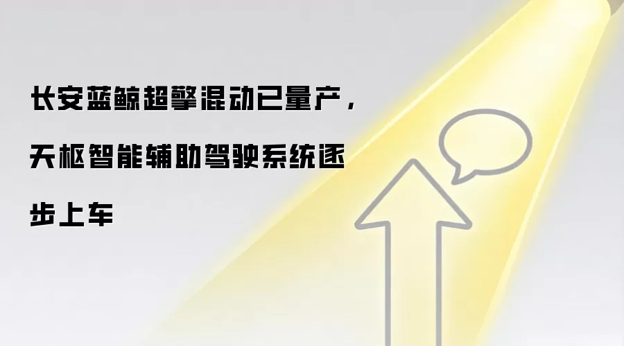 长安蓝鲸超擎混动已量产，天枢智能辅助驾驶系统逐步上车