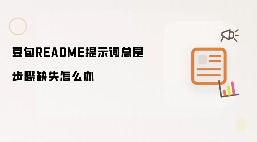 豆包README提示词总是步骤缺失怎么办