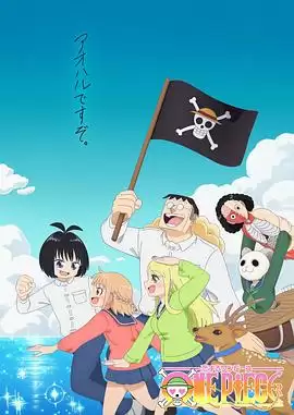 动漫《海贼王谈恋爱》剧情介绍