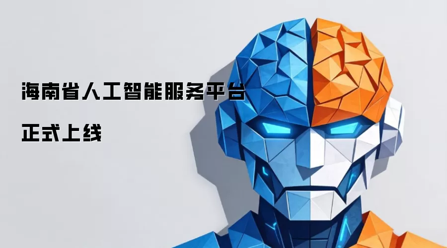 海南省人工智能服务平台正式上线