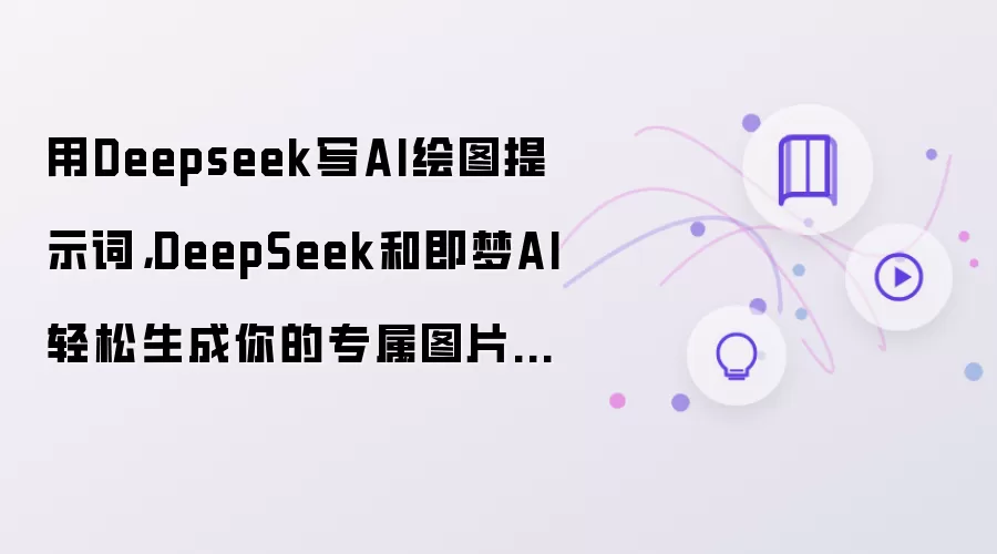 用Deepseek写AI绘图提示词，DeepSeek和即梦AI轻松生成你的专属图片提示词
