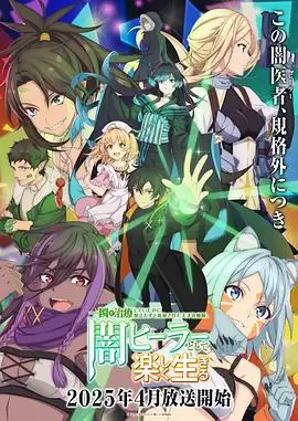 动漫《天才治疗师退队作为无照治疗师快乐生活》剧情介绍