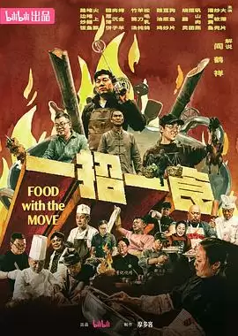 电影《一招一食》剧情介绍