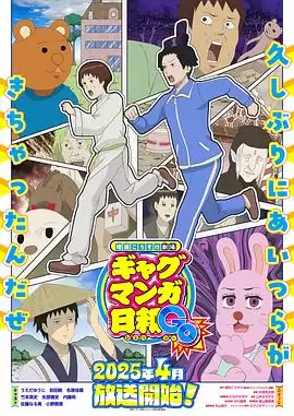 动漫《搞笑漫画日和GB》剧情介绍