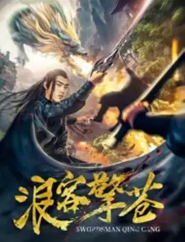 电影《浪客擎苍》剧情介绍