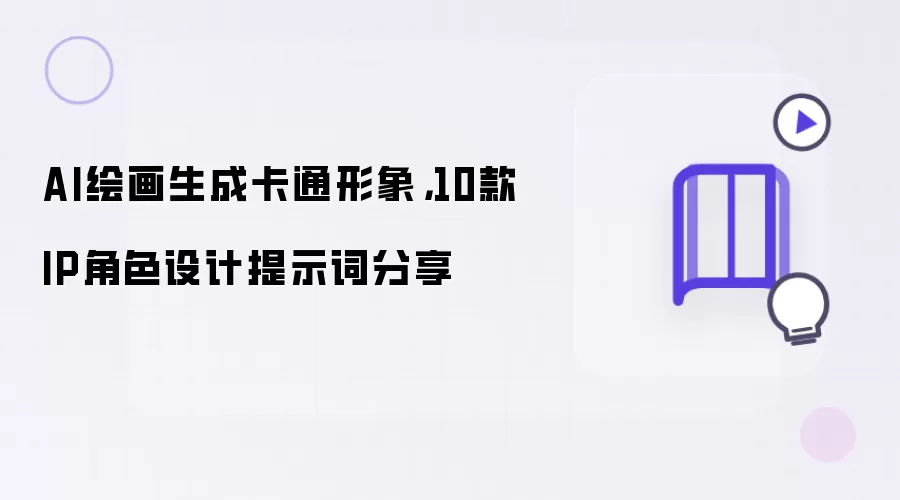 AI绘画生成卡通形象,10款IP角色设计提示词分享