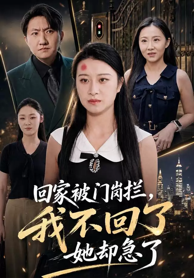短剧《回家被门岗拦，我不回了她却急了》剧情介绍