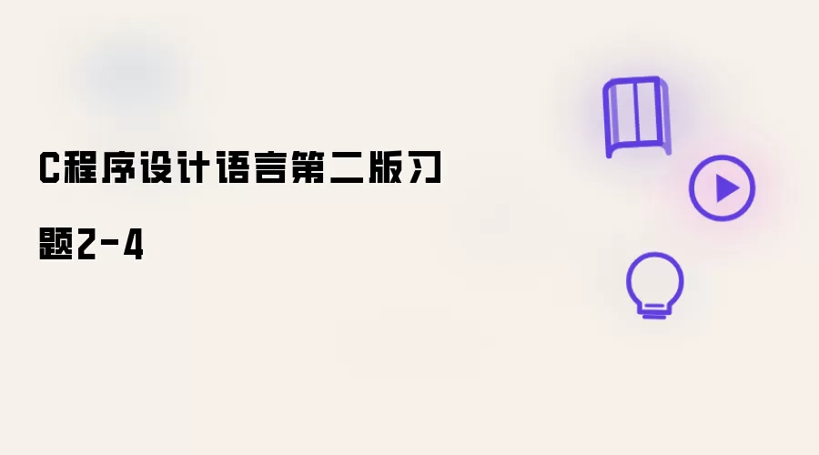 C程序设计语言第二版习题2-4