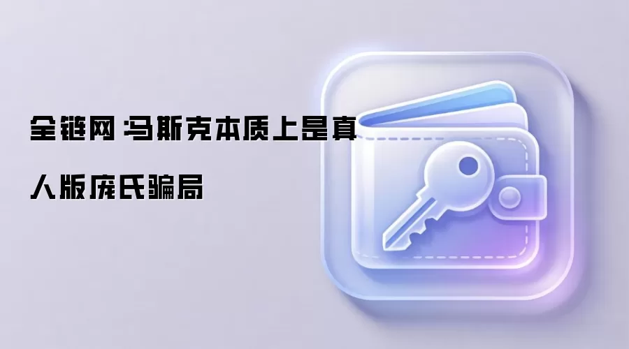 全链网：马斯克本质上是真人版庞氏骗局