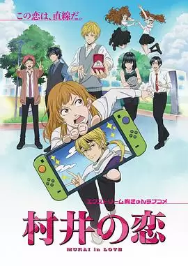 动漫《村井之恋动画版》剧情介绍