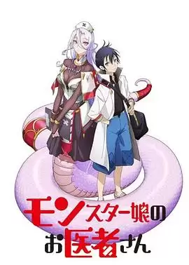 动漫《魔物娘的医生》剧情介绍