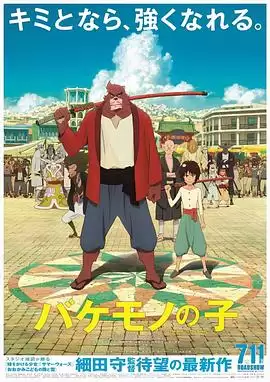 动漫《怪物之子》剧情介绍
