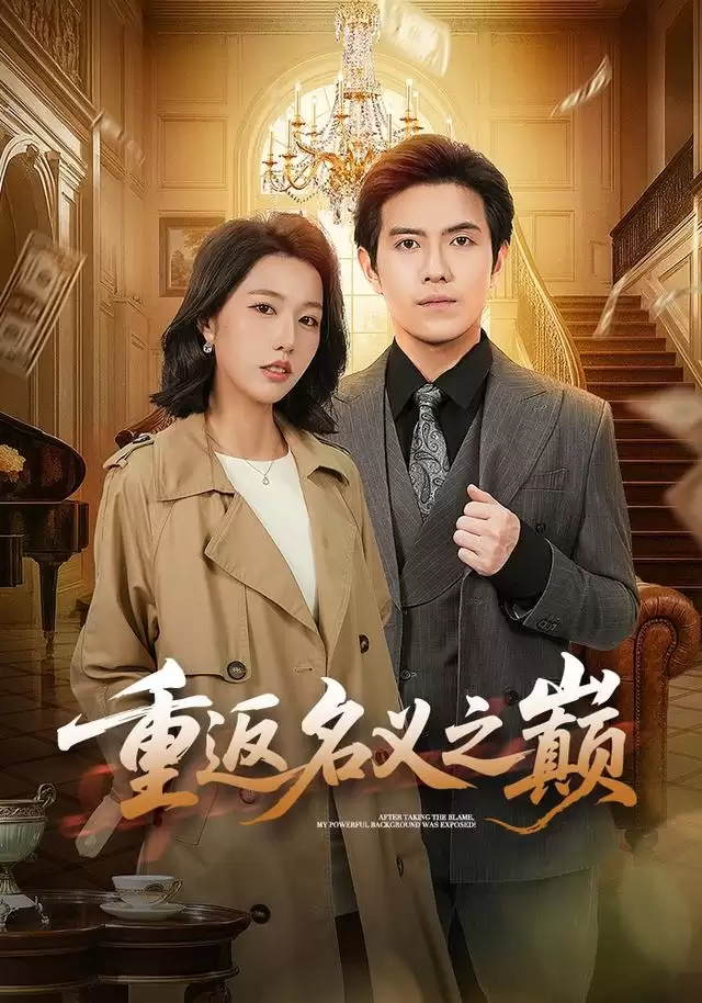 短剧《重返名义之巅》剧情介绍