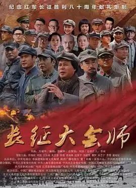 电视剧《长征大会师》剧情介绍