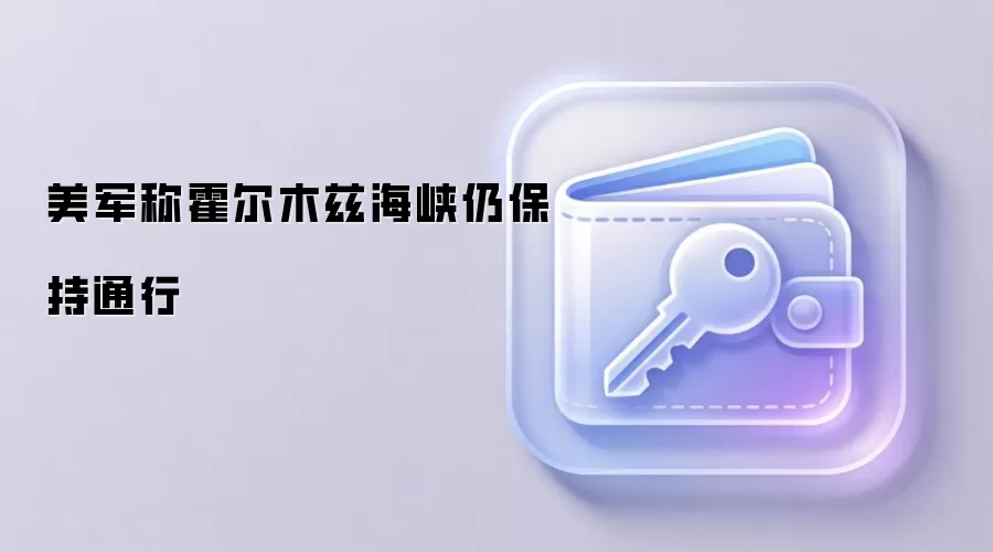 美军称霍尔木兹海峡仍保持通行