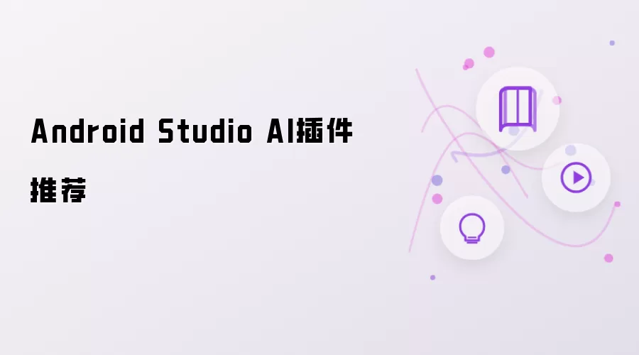 Android Studio AI插件推荐