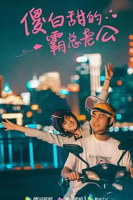 电视剧《傻白甜的霸总老公》剧情介绍