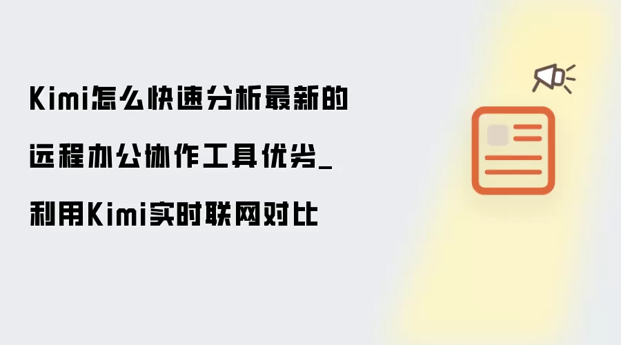 Kimi怎么快速分析最新的远程办公协作工具优劣_利用Kimi实时联网对比