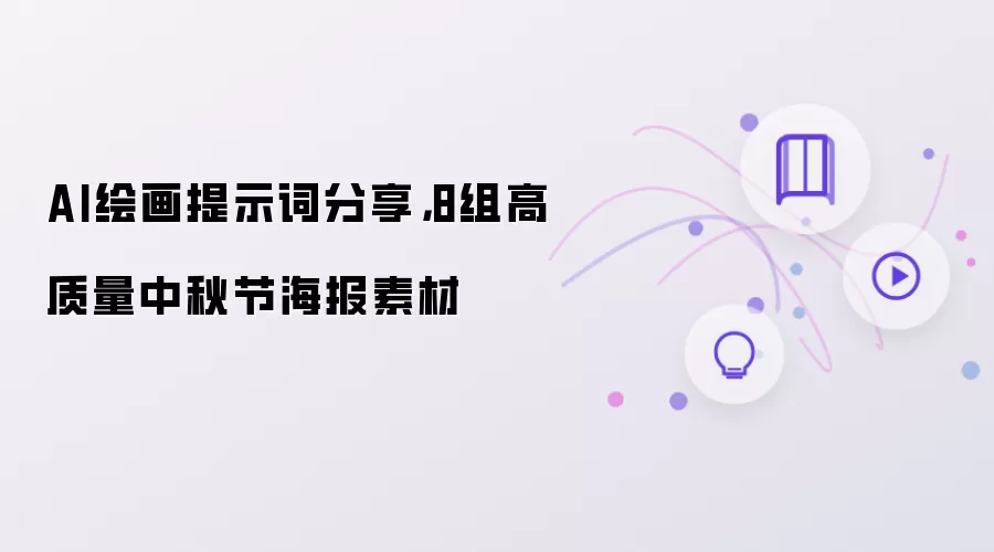 AI绘画提示词分享,8组高质量中秋节海报素材