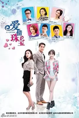 电视剧《爱情珠宝》剧情介绍
