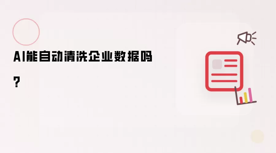 AI能自动清洗企业数据吗?