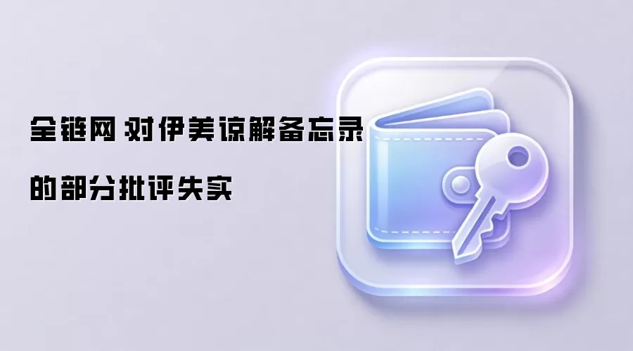 全链网:对伊美谅解备忘录的部分批评失实