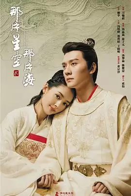 电视剧《那片星空那片海2》剧情介绍