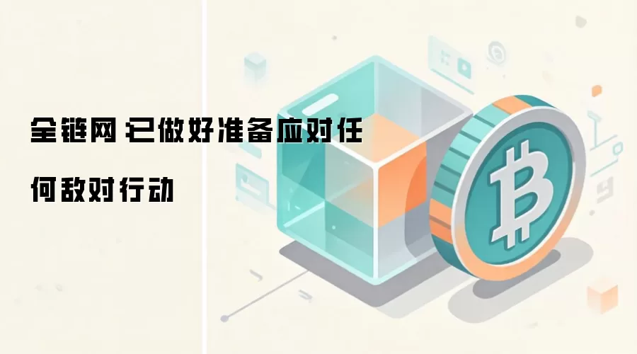全链网:已做好准备应对任何敌对行动