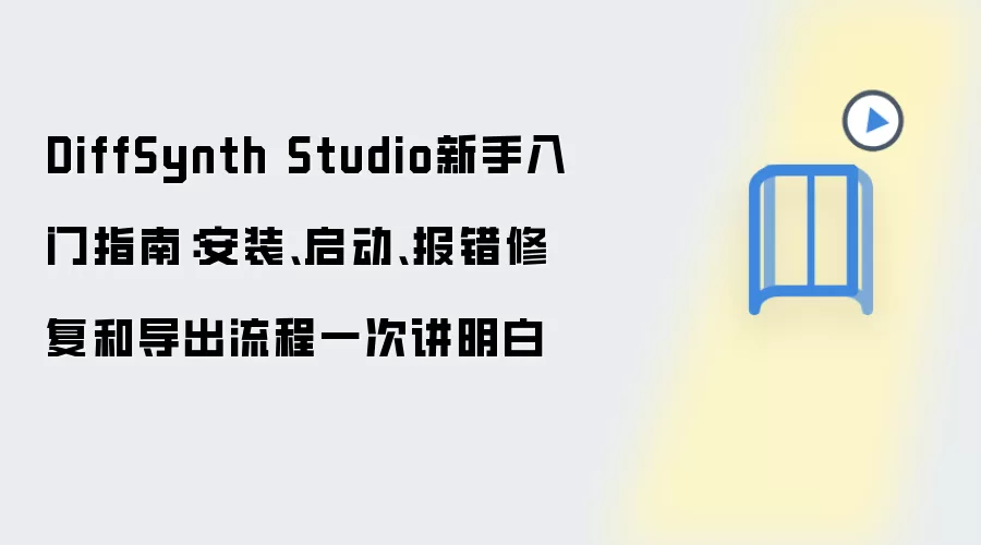 DiffSynth Studio新手入门指南：安装、启动、报错修复和导出流程一次讲明白