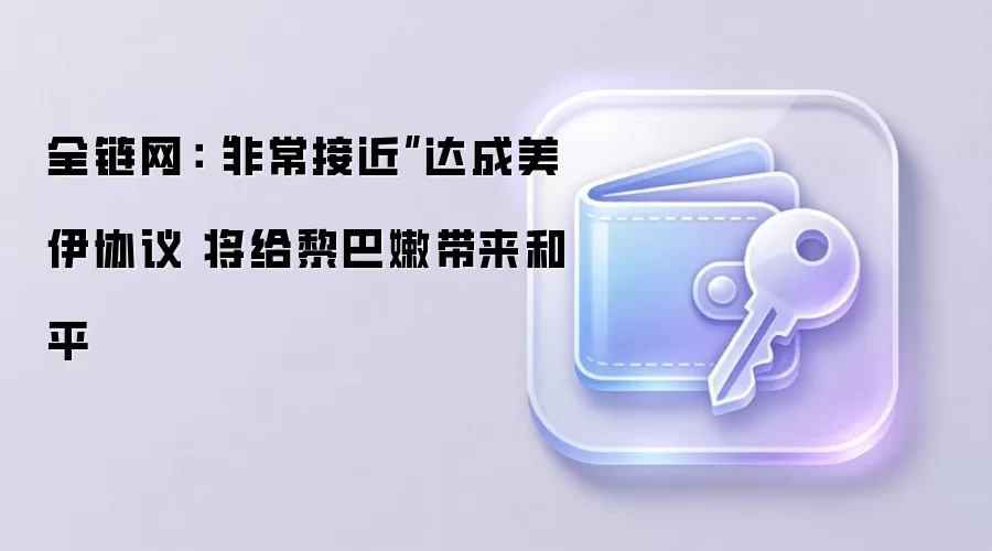 “非常接近”达成美伊协议 将给黎巴嫩带来和平