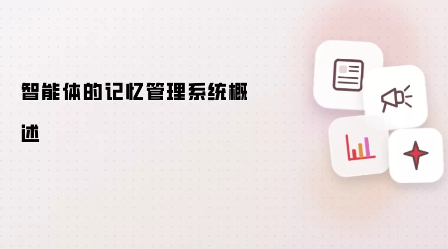智能体的记忆管理系统概述