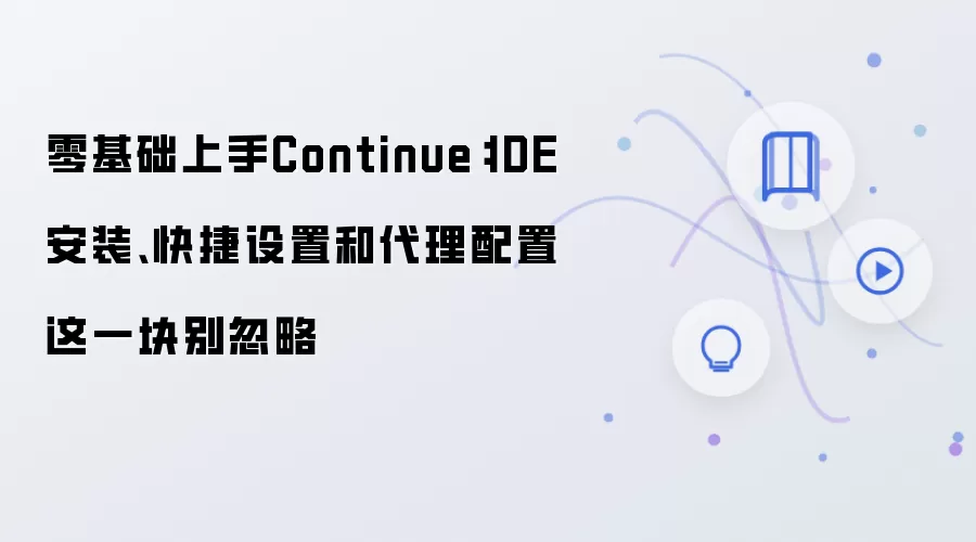 零基础上手Continue：IDE安装、快捷设置和袋里配置这一块别忽略