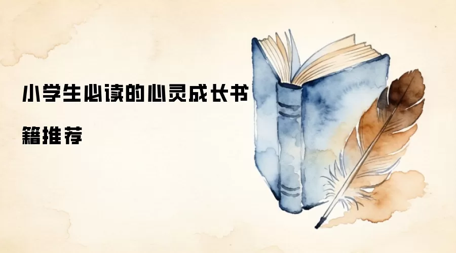小学生必读的心灵成长书籍推荐