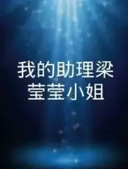 电视剧《我的助理梁莹莹小姐》剧情介绍