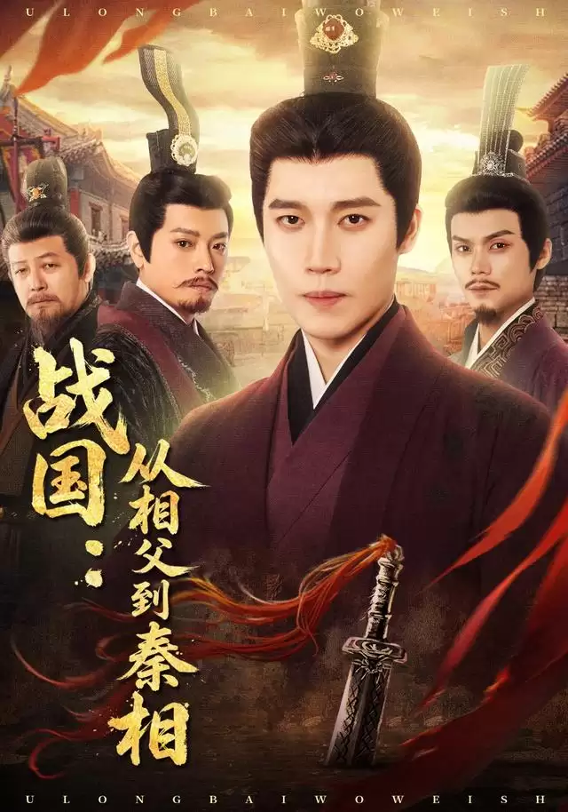 短剧《战国：从相父到秦相》剧情介绍