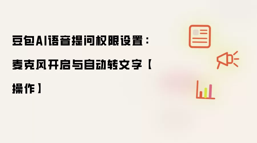 豆包AI语音提问权限设置:麦克风开启与自动转文字【操作】
