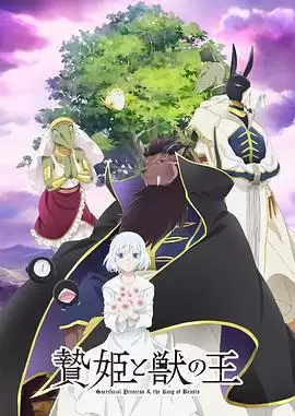动漫《祭品公主与兽王》剧情介绍