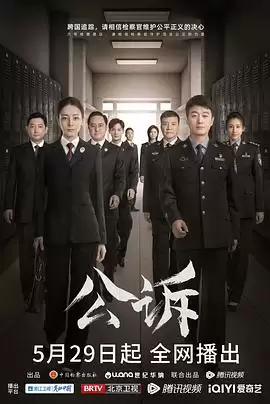 电视剧《公诉》剧情介绍