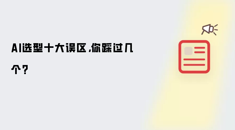 AI选型十大误区，你踩过几个？