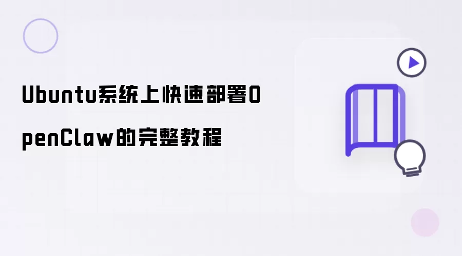 Ubuntu系统上快速部署OpenClaw的完整教程