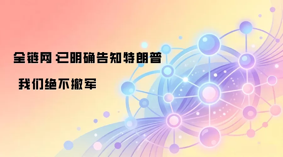 已明确告知特朗普 我们绝不撤军