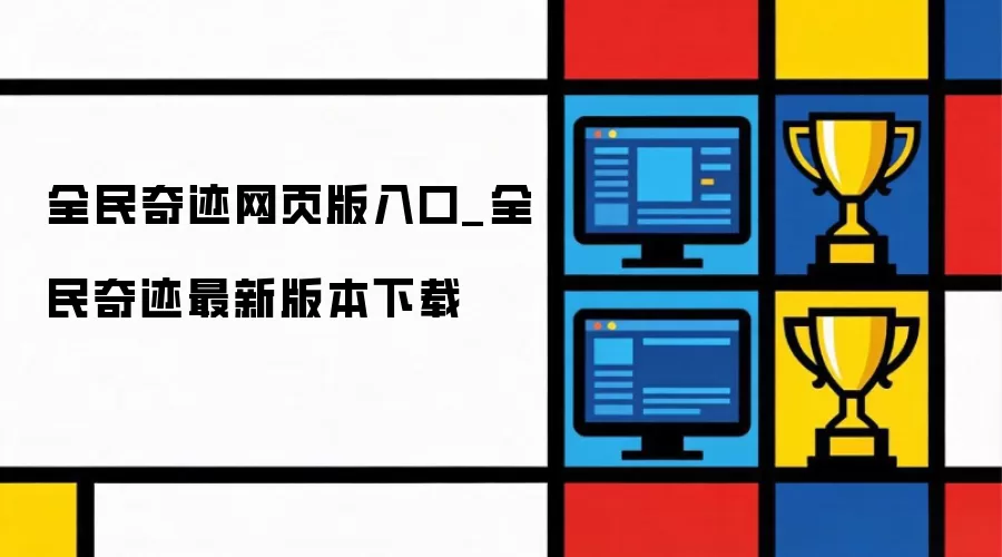 全民奇迹网页版入口_全民奇迹最新版本下载