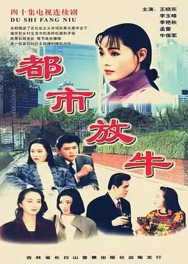 电视剧《都市放牛》剧情介绍