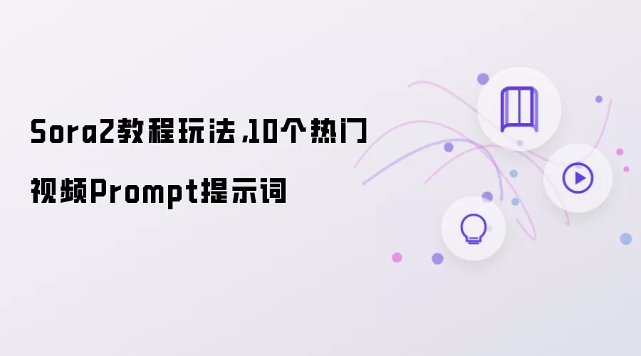 Sora2教程玩法，10个热门视频Prompt提示词