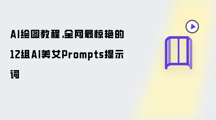 AI绘图教程，全网最惊艳的12组AI美女Prompts提示词