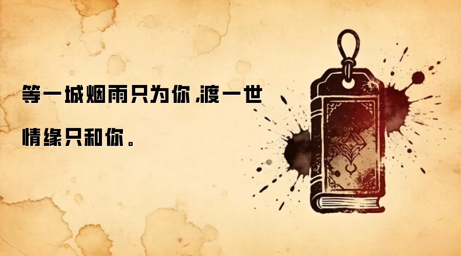 等一城烟雨只为你，渡一世情缘只和你。