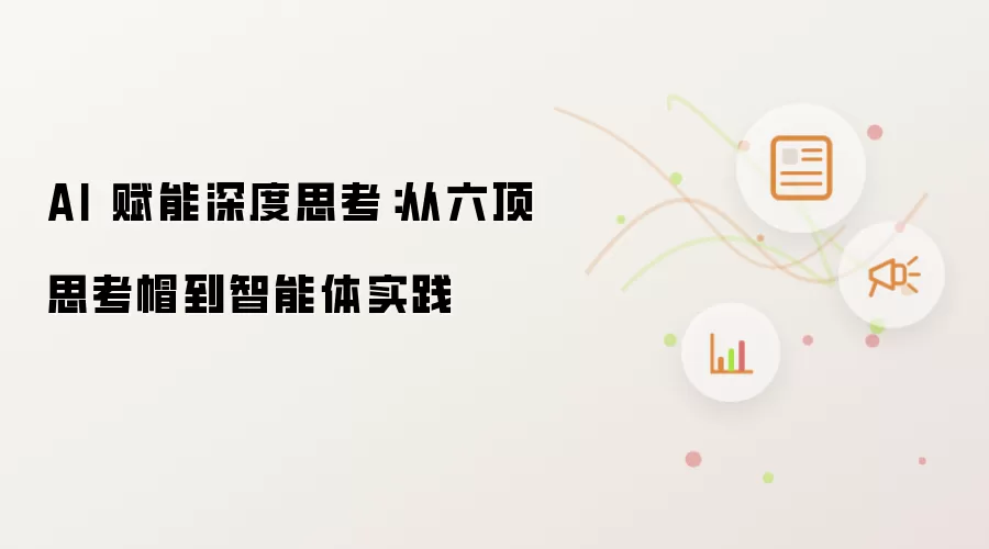 AI 赋能深度思考：从六顶思考帽到智能体实践