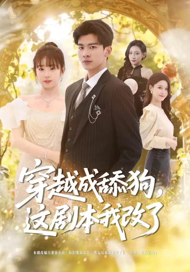 短剧《穿越成舔狗，这剧本我改了》剧情介绍